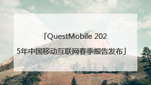 QuestMobile 2025年中国移动互联网春季报告发布